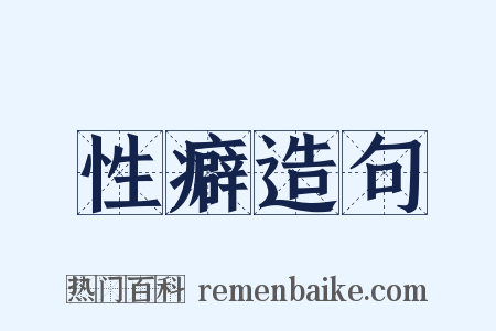 性癖造句是什么意思的图片